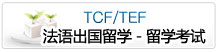 法語(yǔ)出國(guó)留學(xué)