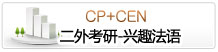 第二外語(yǔ)考研興趣法語(yǔ)