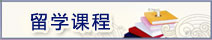 留學(xué)課程