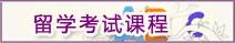 留學(xué)考試課程