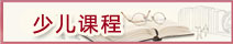 少兒法語(yǔ)