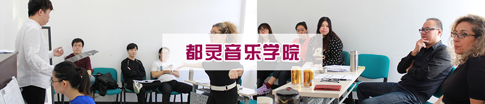 都靈音樂學院