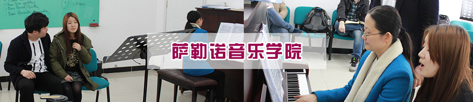 薩勒諾音樂(lè)學(xué)院