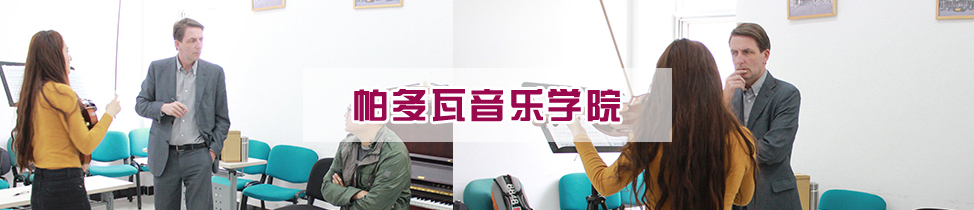 帕多瓦音樂學(xué)院