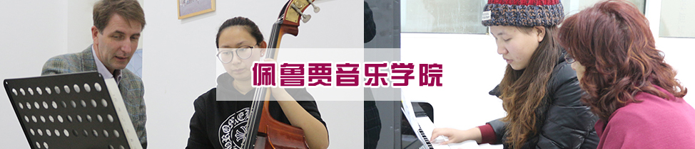 佩魯賈音樂學院