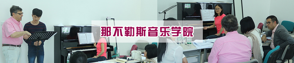 那不勒斯音樂學院