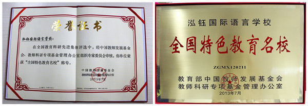 全國特色教育名校，泓鈺學校