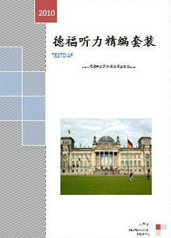 德語學(xué)習(xí)，德福考試，德福備考書