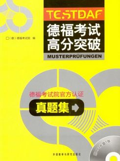 德語學(xué)習(xí)，德福考試，德福備考書