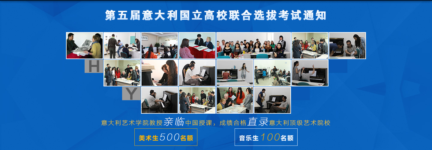 第五屆意大利國立高校聯(lián)合選拔考試通知